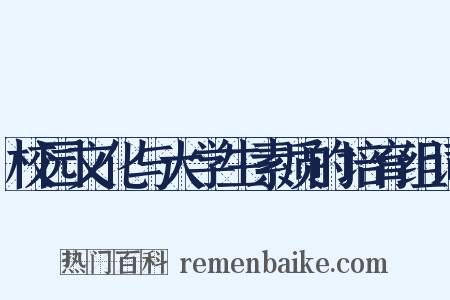 校园文化与大学生素质的培育组词是什么意思的图片